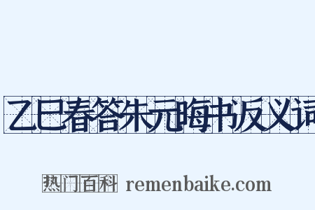 乙巳春答朱元晦书反义词是什么意思的图片